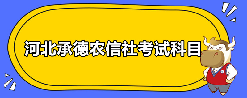 河北承德农信社考试科目