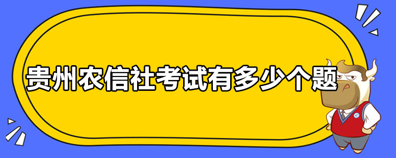 贵州农信社考试有多少个题