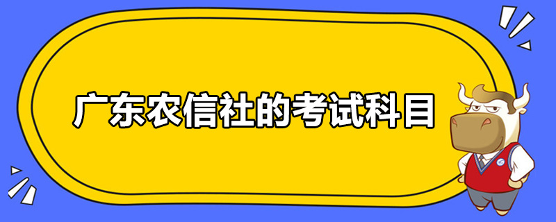 广东农信社的考试科目