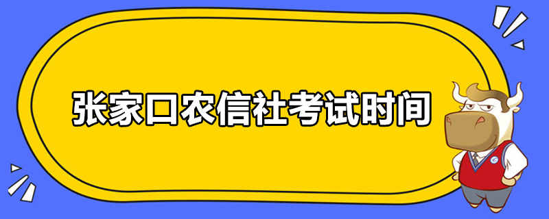 张家口农信社考试时间