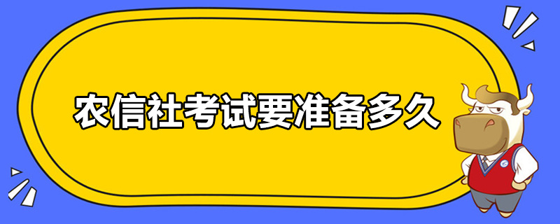 农信社考试要准备多久