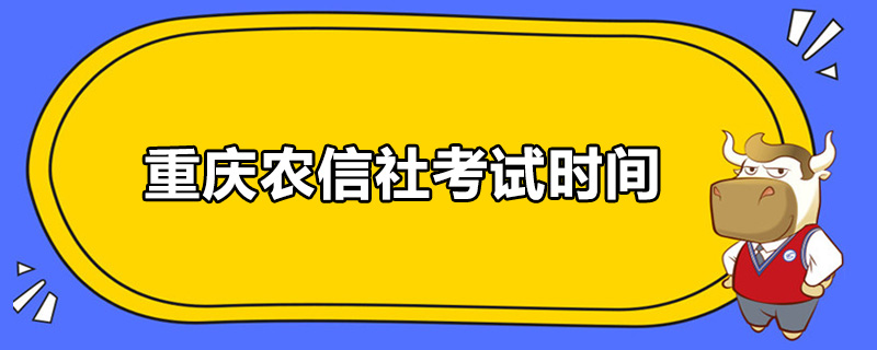 重庆农信社考试时间