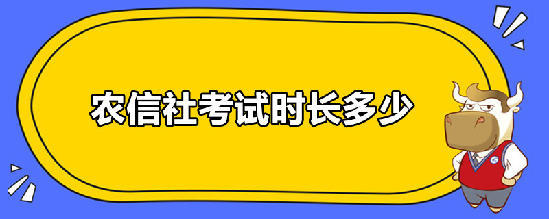 农信社考试时长多少