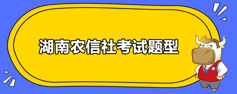 湖南农信社考试题型