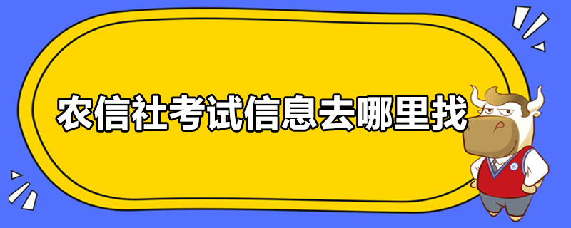 农信社考试信息去哪里找