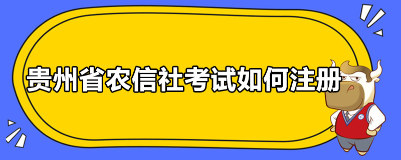 贵州省农信社考试如何注册