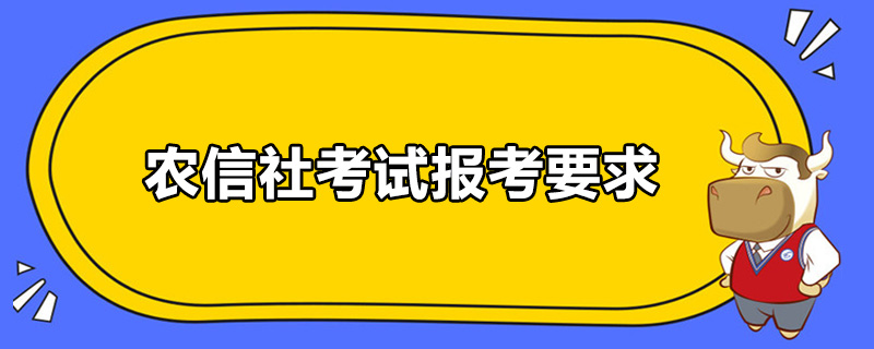 农信社考试报考要求