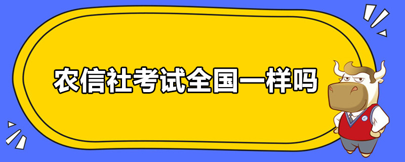 农信社考试全国一样吗