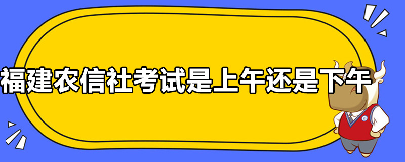 福建农信社考试是上午还是下午