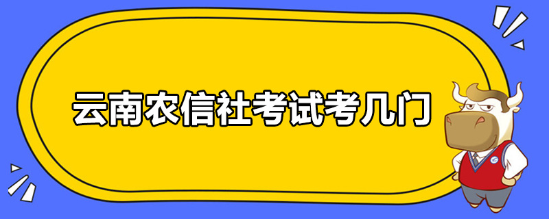 云南农信社考试考几门