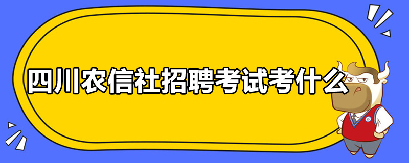 四川农信社招聘考试考什么