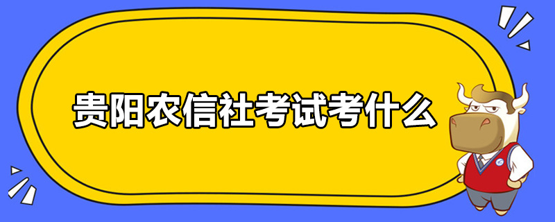 贵阳农信社考试考什么