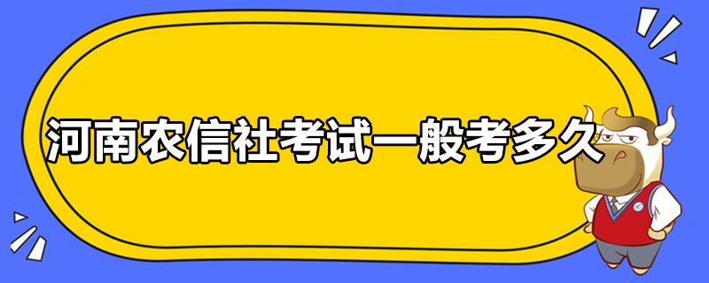 河南农信社考试一般考多久