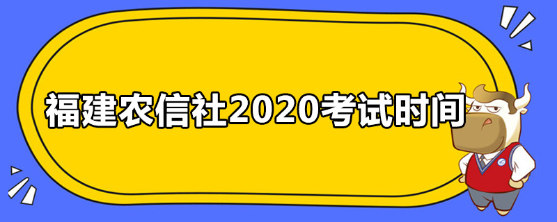 福建农信社2020考试时间