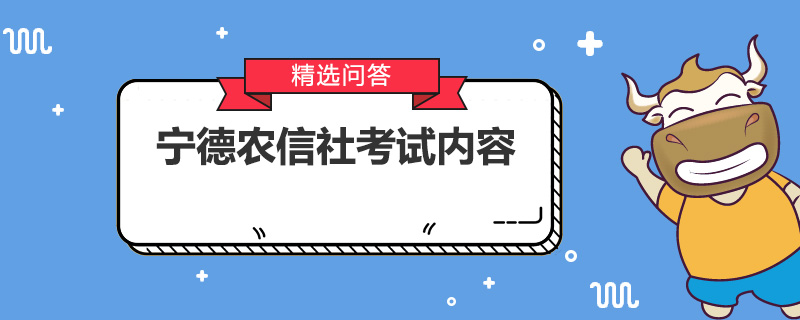 宁德农信社考试内容