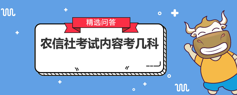 农信社考试内容考几科