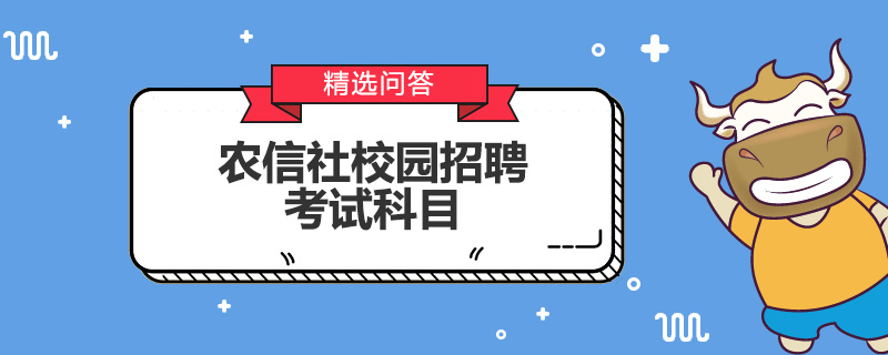 农信社校园招聘考试科目