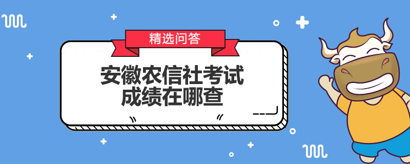 安徽农信社考试成绩在哪查