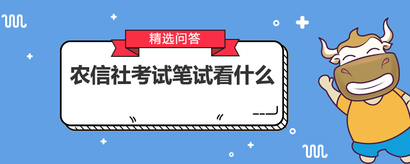 农信社考试笔试看什么