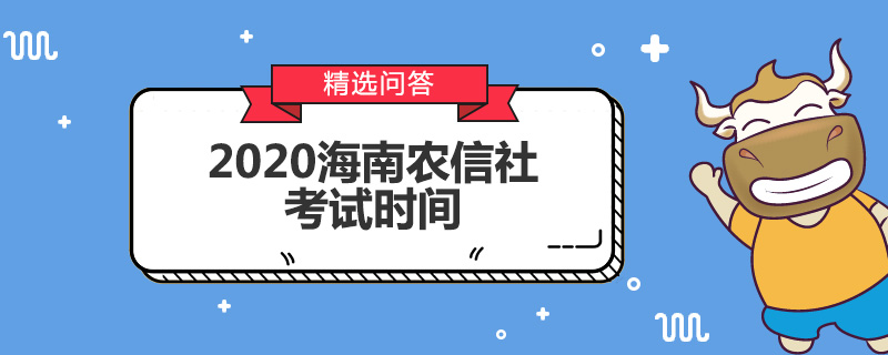 2020海南农信社考试时间