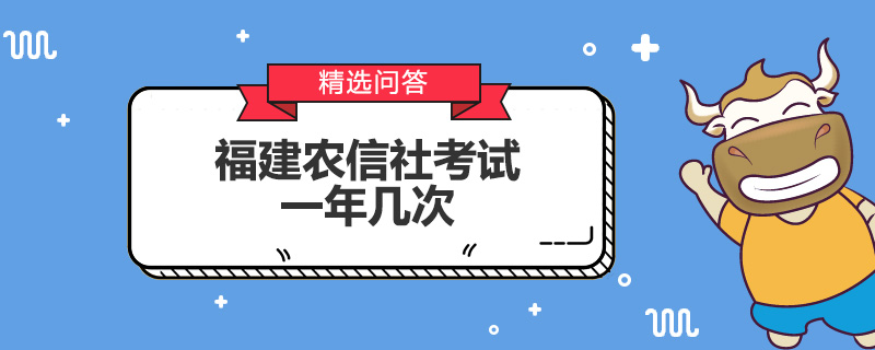 福建农信社考试一年几次