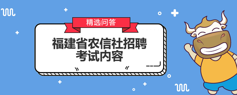 福建省农信社招聘考试内容