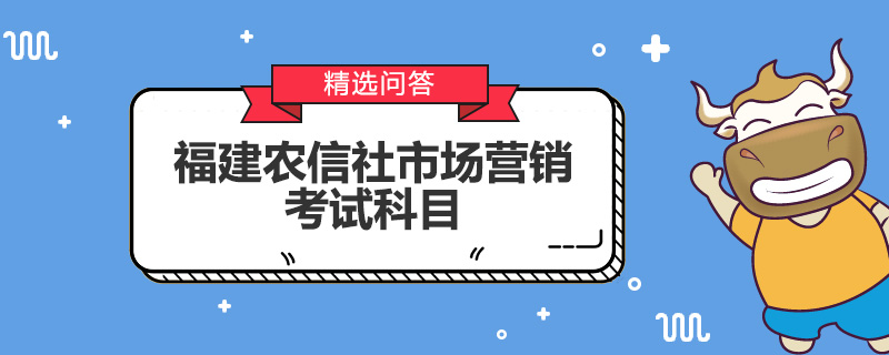 福建農(nóng)信社市場營銷考試科目