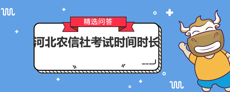 河北農(nóng)信社考試時間時長