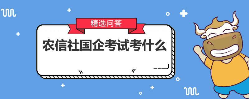 农信社国企考试考什么