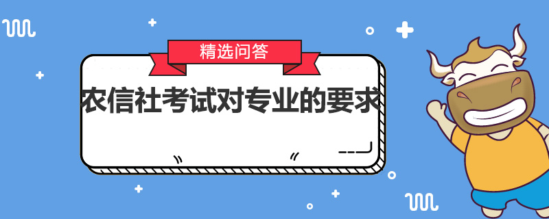 农信社考试对专业的要求