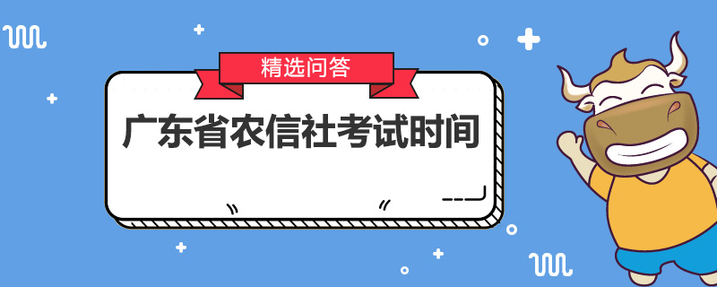 广东省农信社考试时间