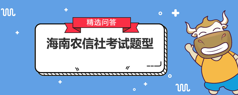 海南农信社考试题型