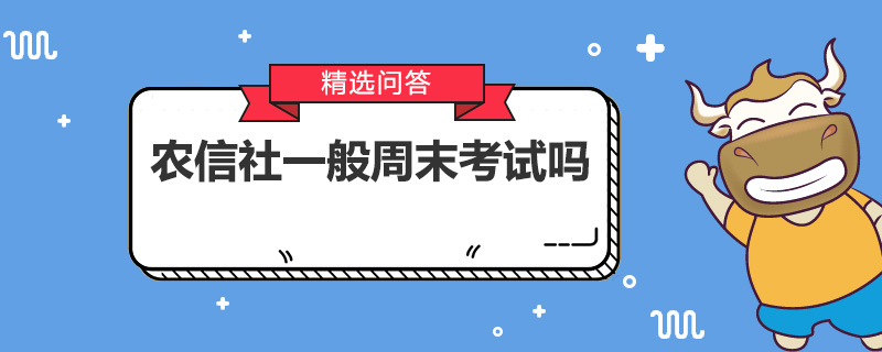 农信社一般周末考试吗