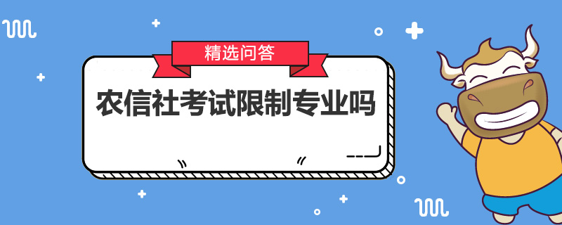 农信社考试限制专业吗