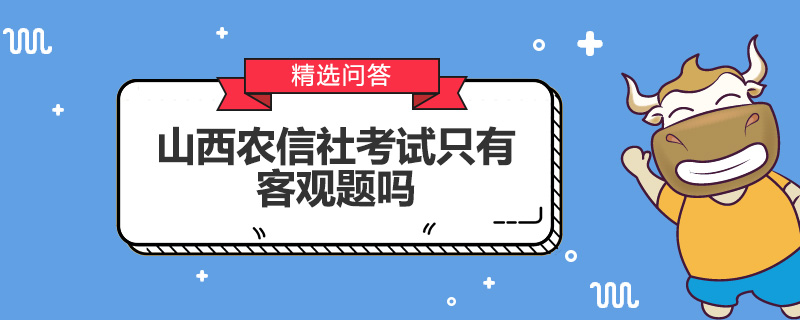 山西农信社考试只有客观题吗