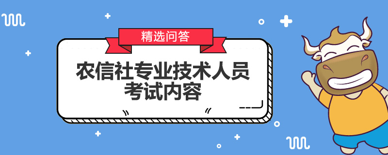 农信社专业技术人员考试内容