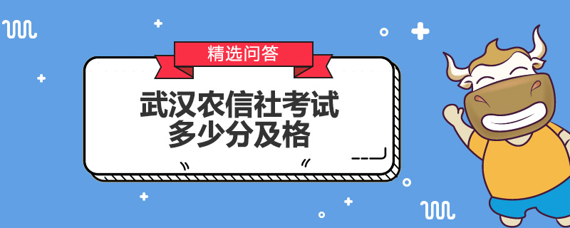 武漢農(nóng)信社考試多少分及格