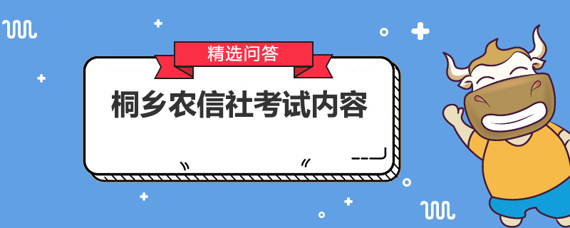 桐乡农信社考试内容