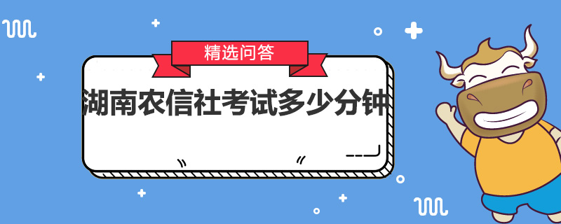 湖南农信社考试多少分钟