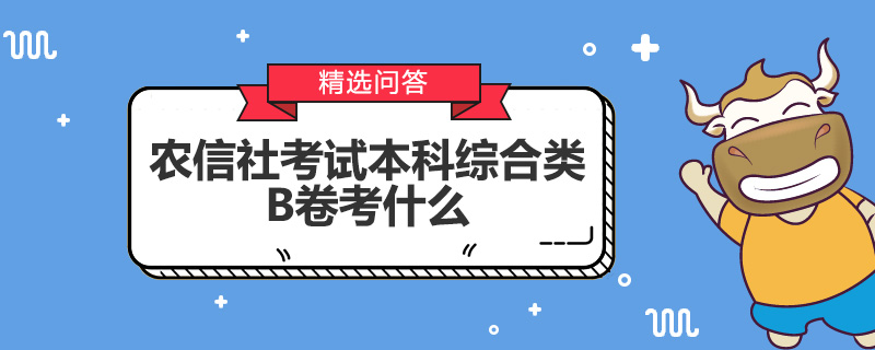 农信社考试本科综合类B卷考什么