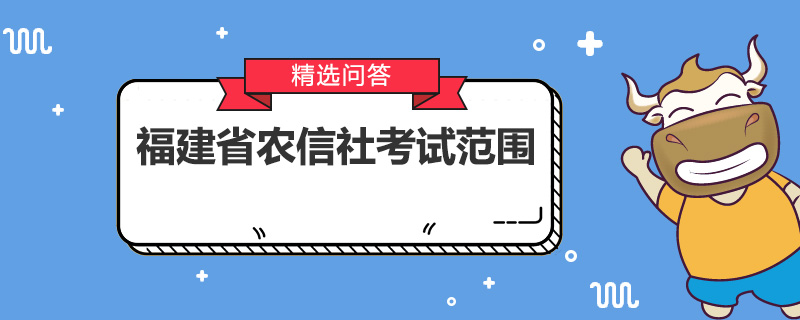 福建省农信社考试范围