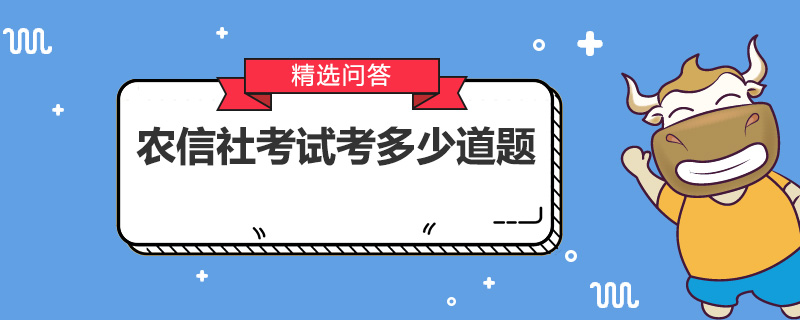 农信社考试考多少道题