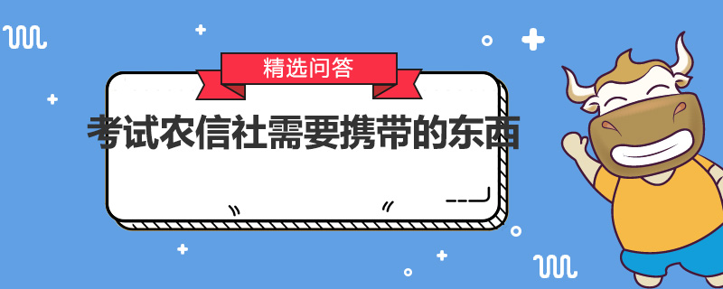 考试农信社需要携带的东西