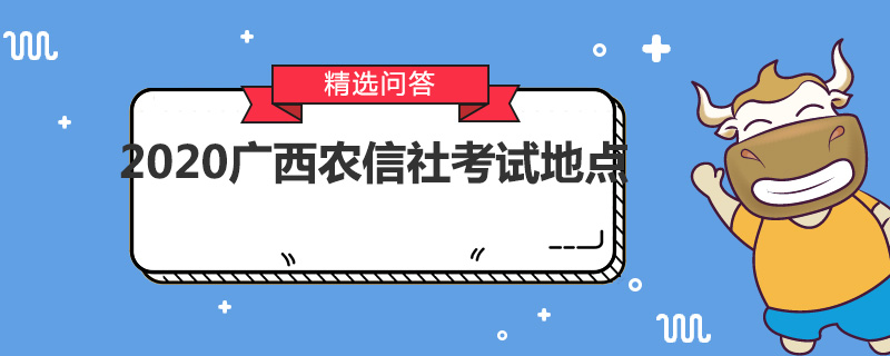 2020广西农信社考试地点