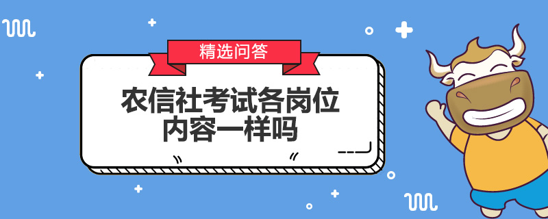 农信社考试各岗位内容一样吗