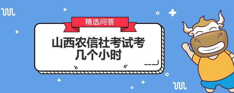 山西农信社考试考几个小时