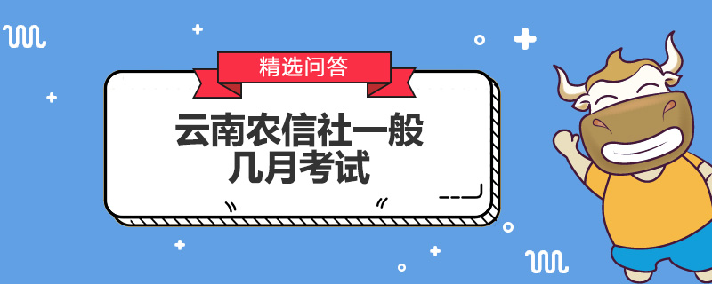 云南農信社一般幾月考試