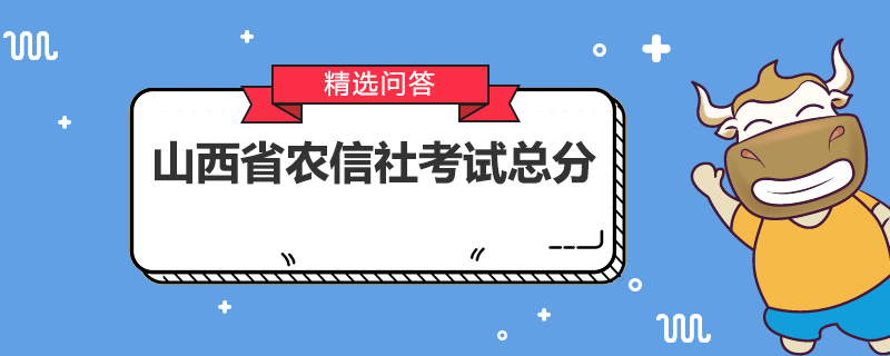 山西省農信社考試總分