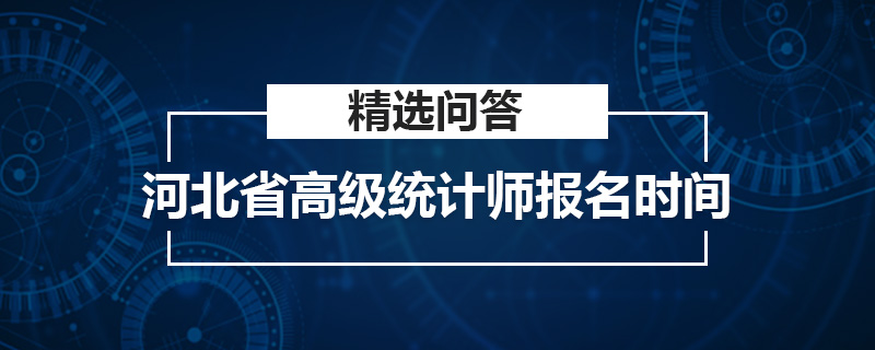 河北省高级统计师报名时间