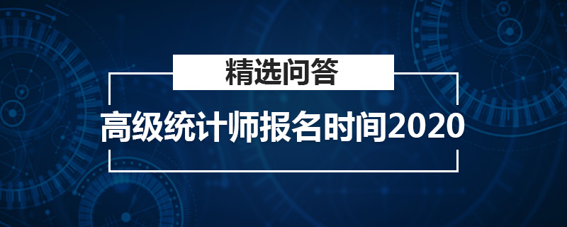 2020年高级统计师报名时间